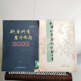 钢笔字帖~钢笔行书唐诗绝句200首、唐诗绝句百首