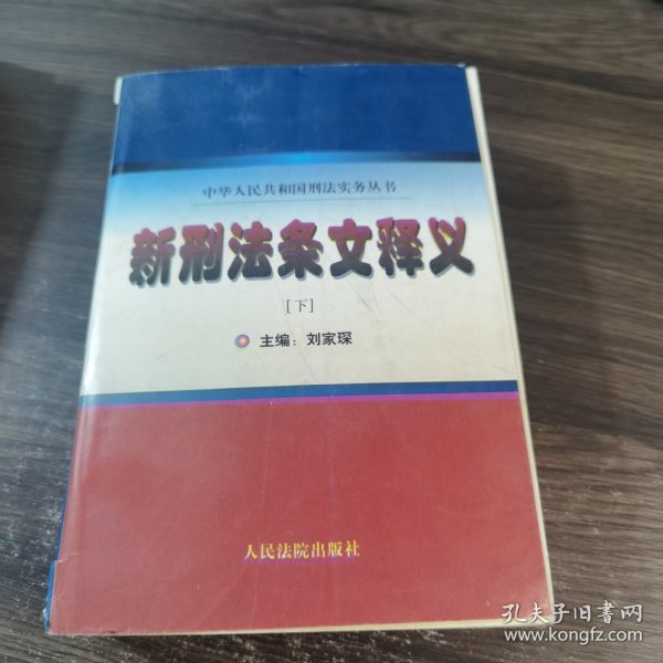 新刑法条文释义 . 上