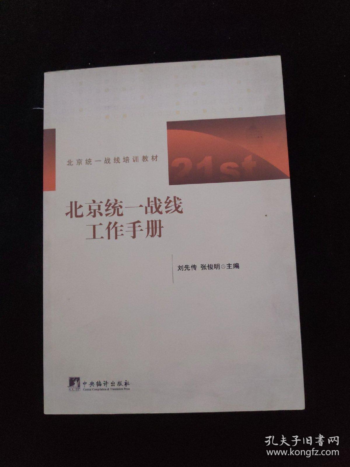 北京统一战线工作手册