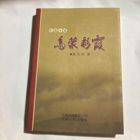 烏蒙彩霞 作者簽名本