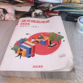 语文精品阅读 全年级 阅读讲义（全本）