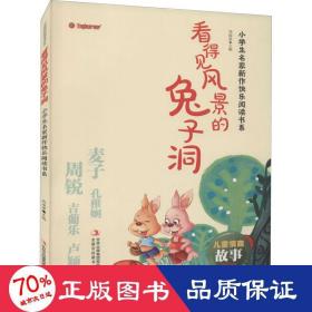 看得见风景的兔子洞/小学生名家新作快乐阅读书系·儿童情商故事美绘本