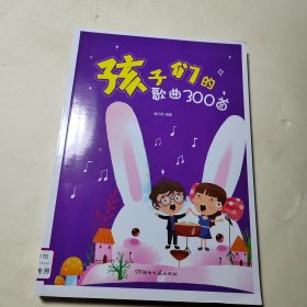 孩子们的歌曲300首