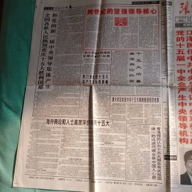 张家口日报 1997年9月20日(4开四版)