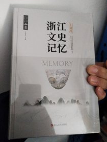 浙江文史记忆 上城卷