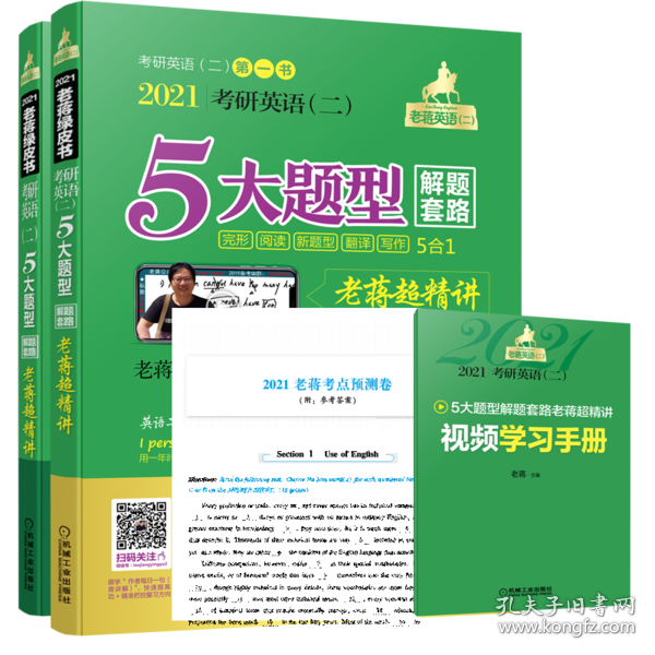 2021老蒋英语（二）5大题型解题套路超精讲（5合1）总第7版（套装共2册赠送视频学习手册+