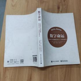 数字命运：新数据时代如何颠覆我们的工作、生活和沟通方式