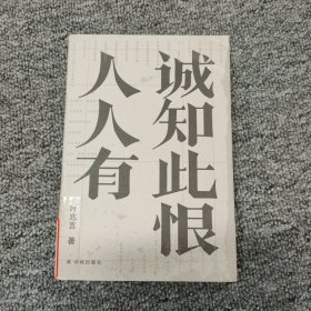 诚知此恨人人有/叶兆言经典作品（诚知此恨人人有，这是对当代文人精神的深切询唤）