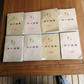（包邮） 列宁选集8册全