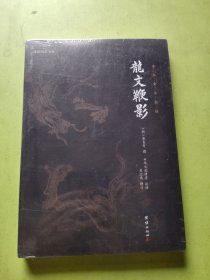谦德国学文库 龙文鞭影