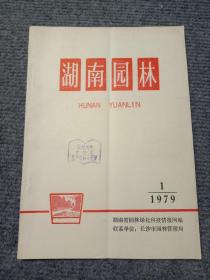 湖南园林1979年1、2期