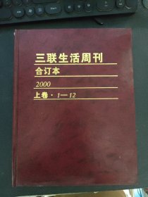 三联生活周刊合订本 2000 上卷.1-12