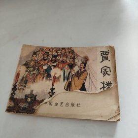 贾家楼 （品相实物看图）