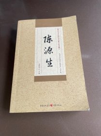 重慶市中醫(yī)院百年薪火傳承集：陳源生