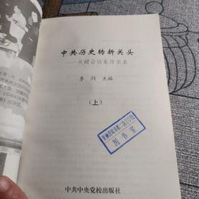 中共历史转折关头:关键会议亲历实录厕（上）