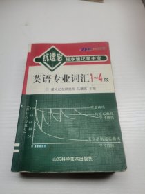 抗遗忘程序速记掌中宝：英语专业词汇1-4级（升级版）（最新修订）64开