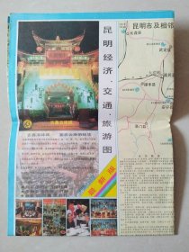 昆明经济、交通、旅游图（1996年8月第二次印刷）
