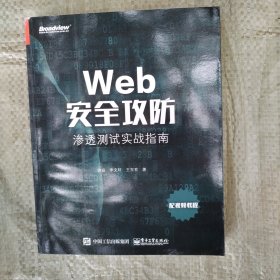 Web安全攻防：渗透测试实战指南