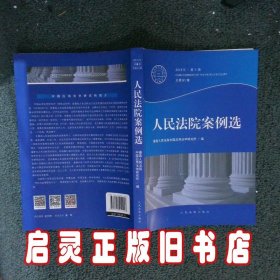 人民法院案例选总第91辑2015年第1辑 最高人民法院中国应用法学研究所 人民法院出版社
