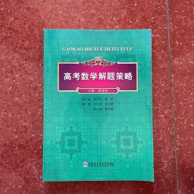 高考数学解题策略