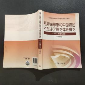 毛泽东思想和中国特色社会主义理论体系概论（2015年修订版）