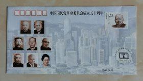 中国国民党革命委员会成立五十周年纪念封