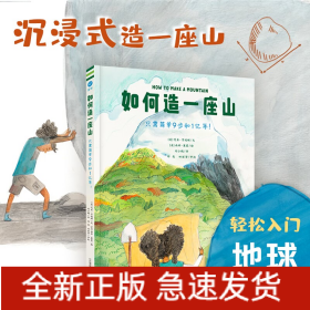 如何造一座山 只需简单9步和1亿年!