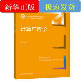 計(jì)算廣告學(xué)（新編21世紀(jì)新聞傳播學(xué)系列教材）