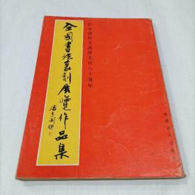 全国书法篆刻展览作品集——纪念郑和下西洋五百八十周年