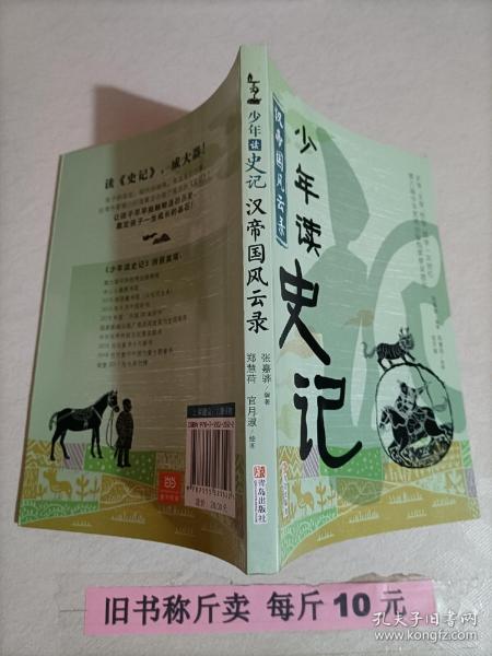 【28-5-16】少年读史记 汉帝国风云录 中国历史故事儿童读物