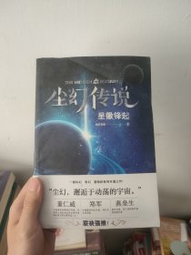 尘幻传说：星徽锋起