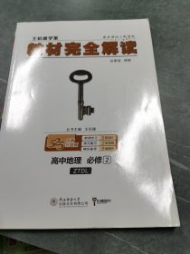 王后雄学案 教材完全解读 地理 必修2 配中图版单本