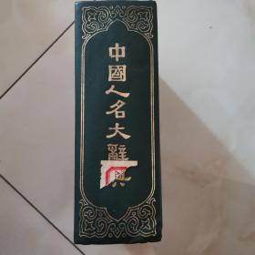 中国人名大辞典（货号A5857）