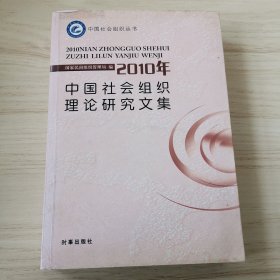 2010年中国社会组织理论研究文集