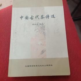 中国古代茶诗选