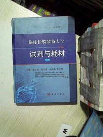 临床检验装备大全：试剂与耗材（第3卷 下册）