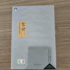 家世：百年中国家族兴衰