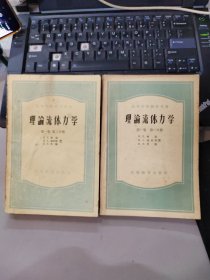 理论流体力学 第一卷 第一分册 第二分册【2本合售】