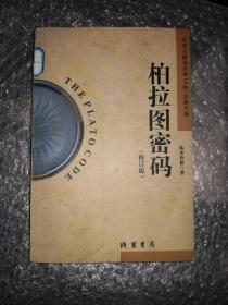 柏拉圖密碼（修訂版）
