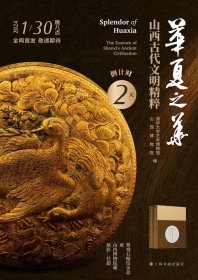 《华夏之华：山西古代文明精粹》精装普版