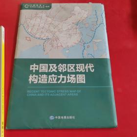 中国及邻区现代构造应力场图 中文版（全新未拆）