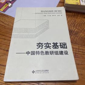 夯实基础:中国特色教研组建设