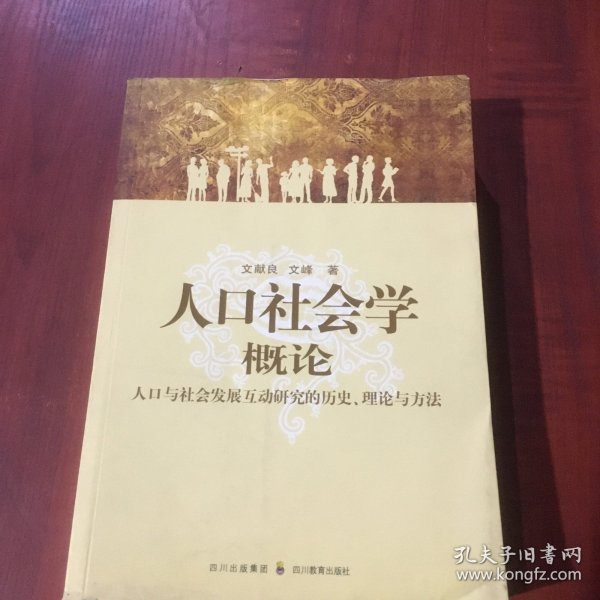 人口社会学概论：人口与社会发展互动研究的历史、理论与方法