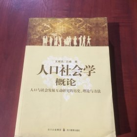 人口社会学概论：人口与社会发展互动研究的历史、理论与方法（作者签名赠送本）瑕疵见图