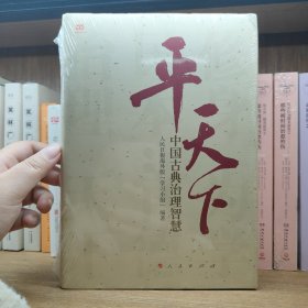 平天下：中国古典治理智慧