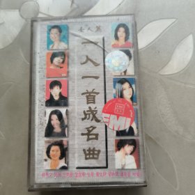 磁带--- 《一人一首成名曲 女人篇》，附歌词，发货前试听，请买家看好图下单，免争议，确保正常播放发货，一切以图为准