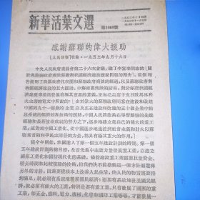 新华活叶文选1008号，1953年9月16日人民日报社论。