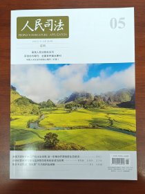 人民司法 2025年第5期