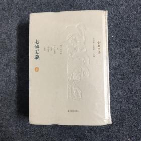 七侠五义（全二册）（俞樾全集/汪少华，王华宝主编） （清）石玉昆述 （清）俞樾重编 田松青整理