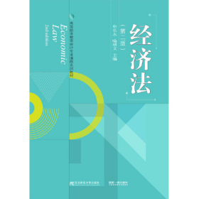 经济法 第二版9787565440984申长永 喻靖文东北财经大学出版社